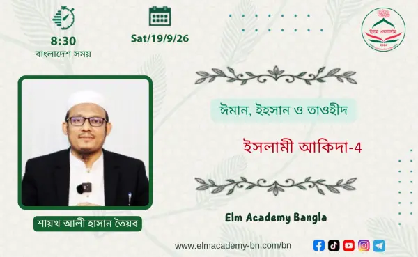 ঈমান, ইহসান ও তাওহীদ